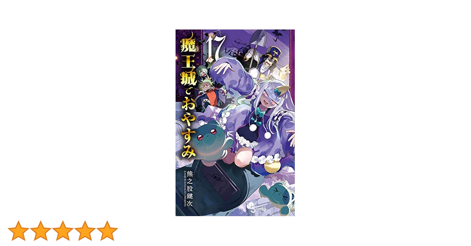 魔王城でおやすみ (17) (少年サンデーコミックス) | 熊之股 鍵次
